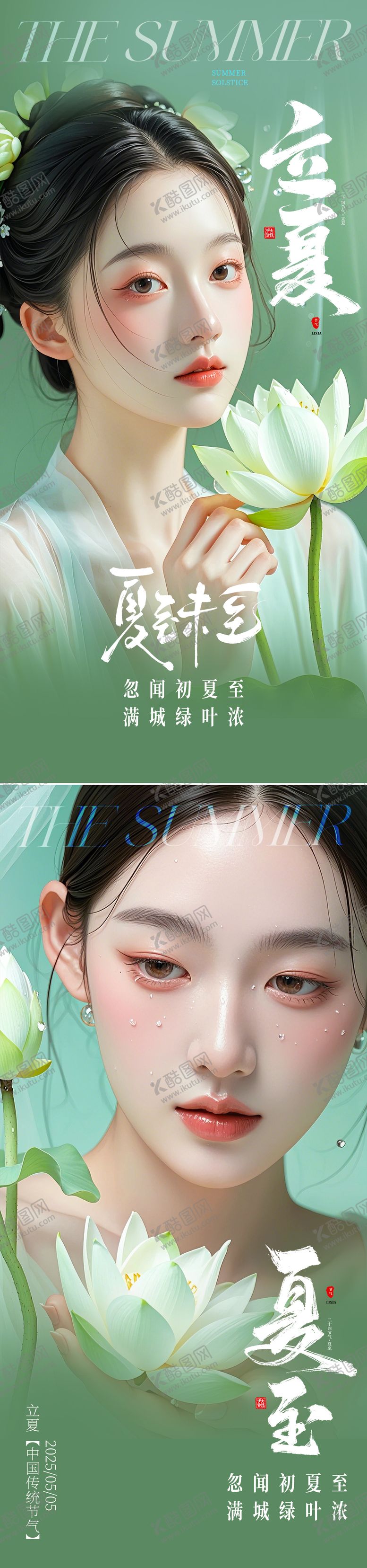 编号：13012105042217472277【酷图网】源文件下载-医美立夏夏至节气海报