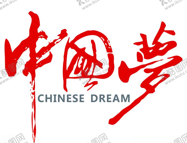 编号：25165907020055562086【酷图网】源文件下载-中国梦