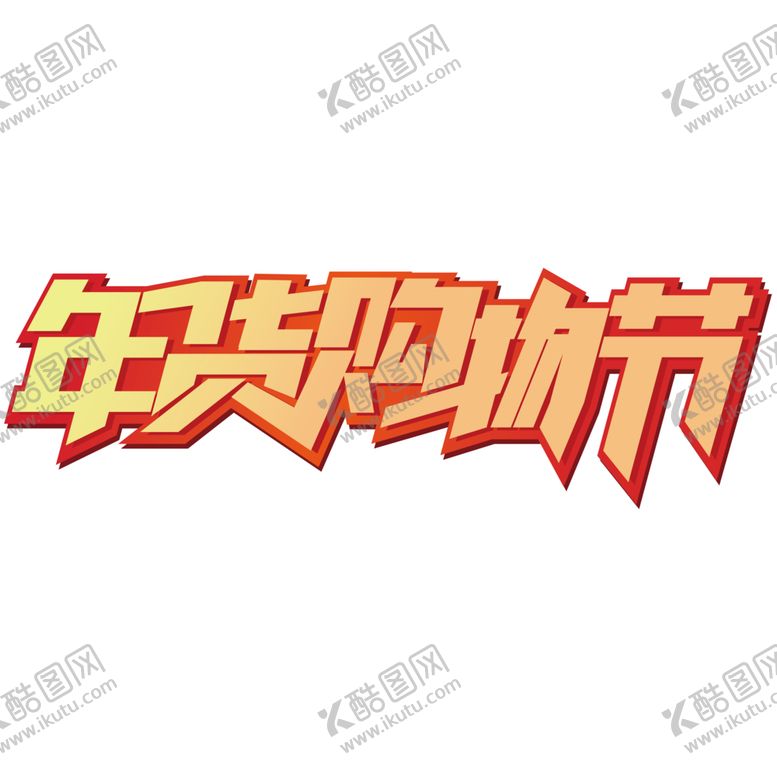 编号：21514502062113346930【酷图网】源文件下载-年货购物节立体