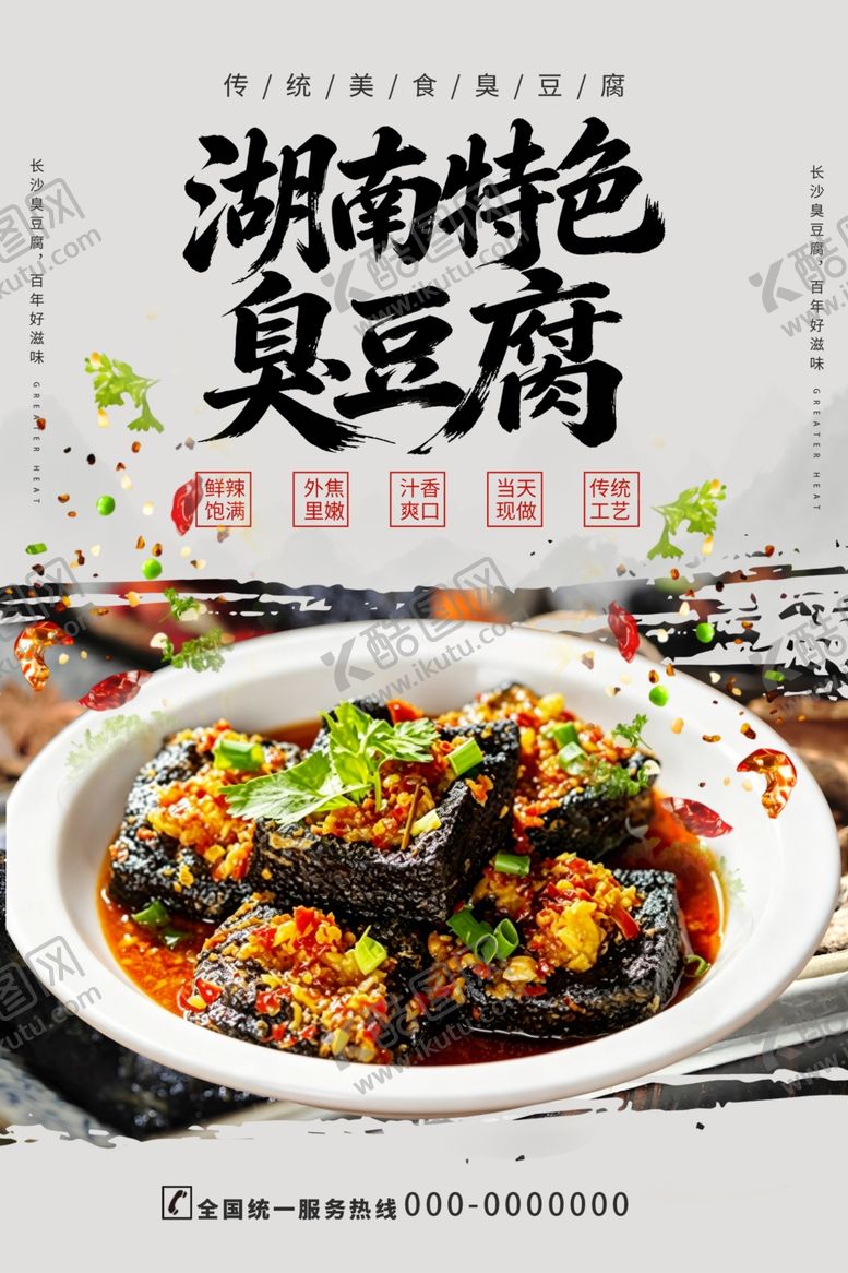 编号：31299605271056455994【酷图网】源文件下载-臭豆腐