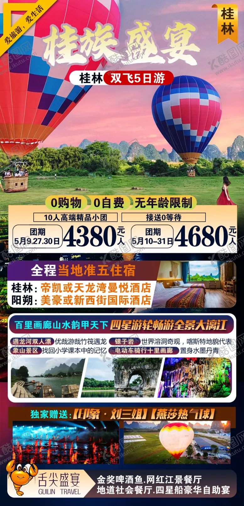编号：83792510020359208492【酷图网】源文件下载-桂族盛宴广西旅游海报
