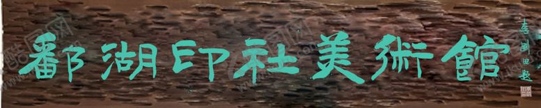 编号：46958301271253194156【酷图网】源文件下载-鄱湖印社美术馆