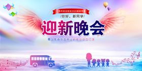 迎新晚会