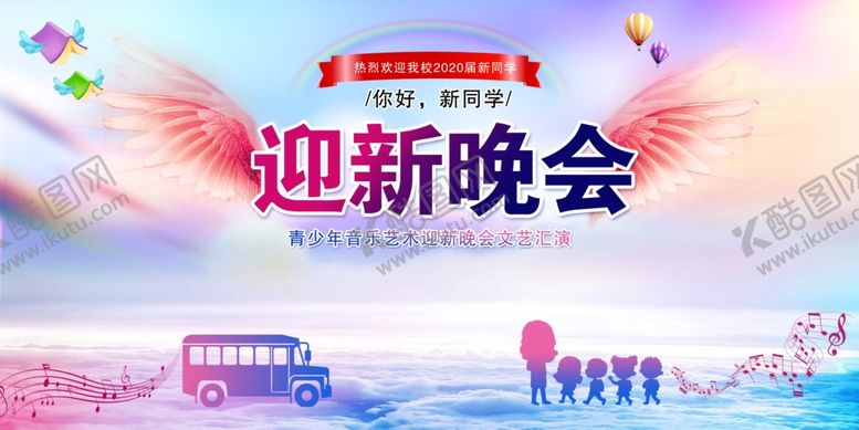 编号：49285309090426142765【酷图网】源文件下载-迎新晚会