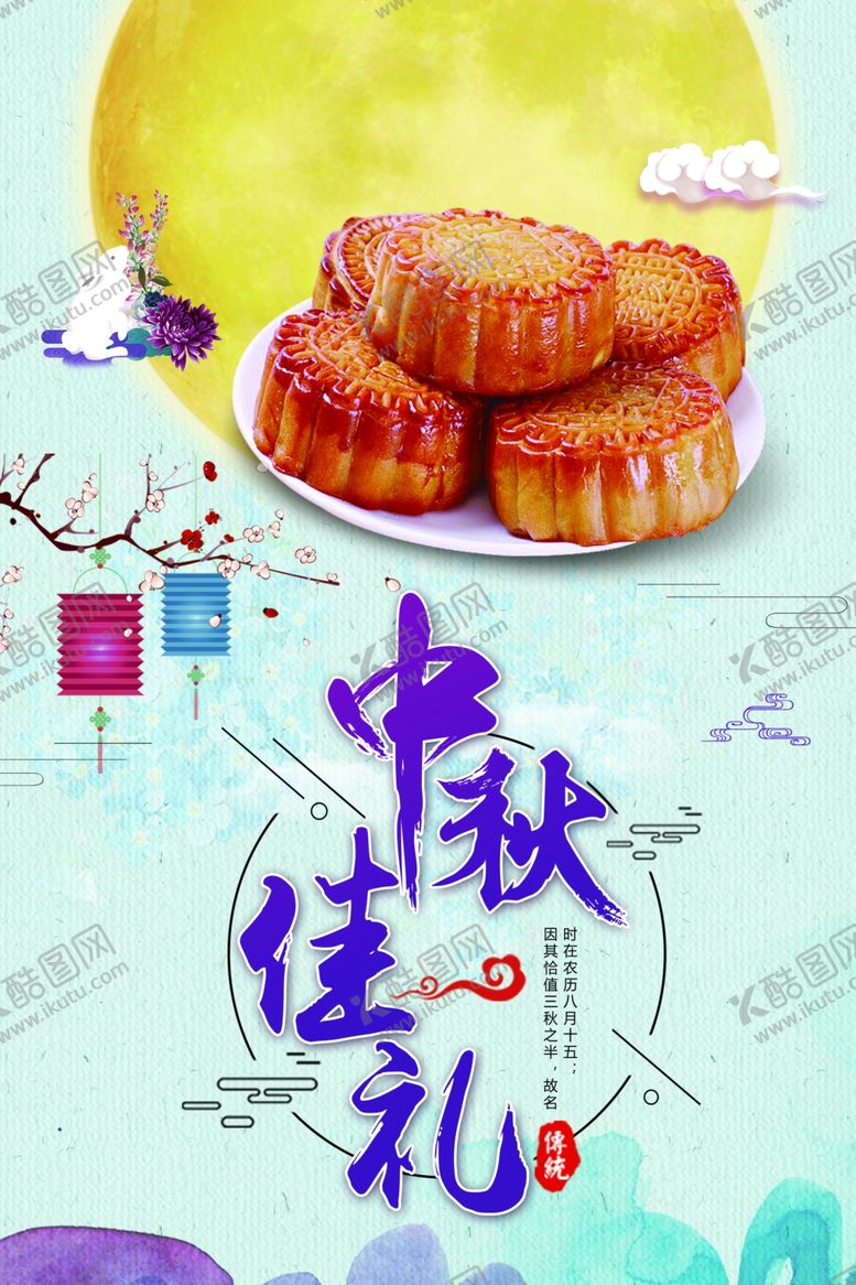 编号：84098105062217328701【酷图网】源文件下载-中秋节海报