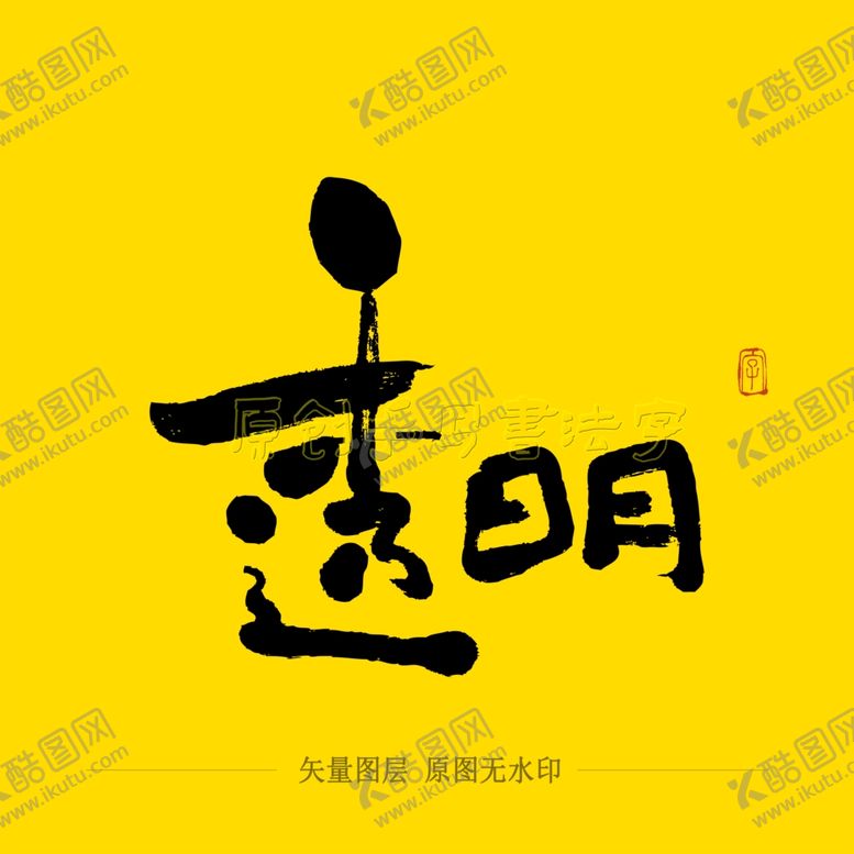 编号：11056109202104409741【酷图网】源文件下载-透明毛笔字