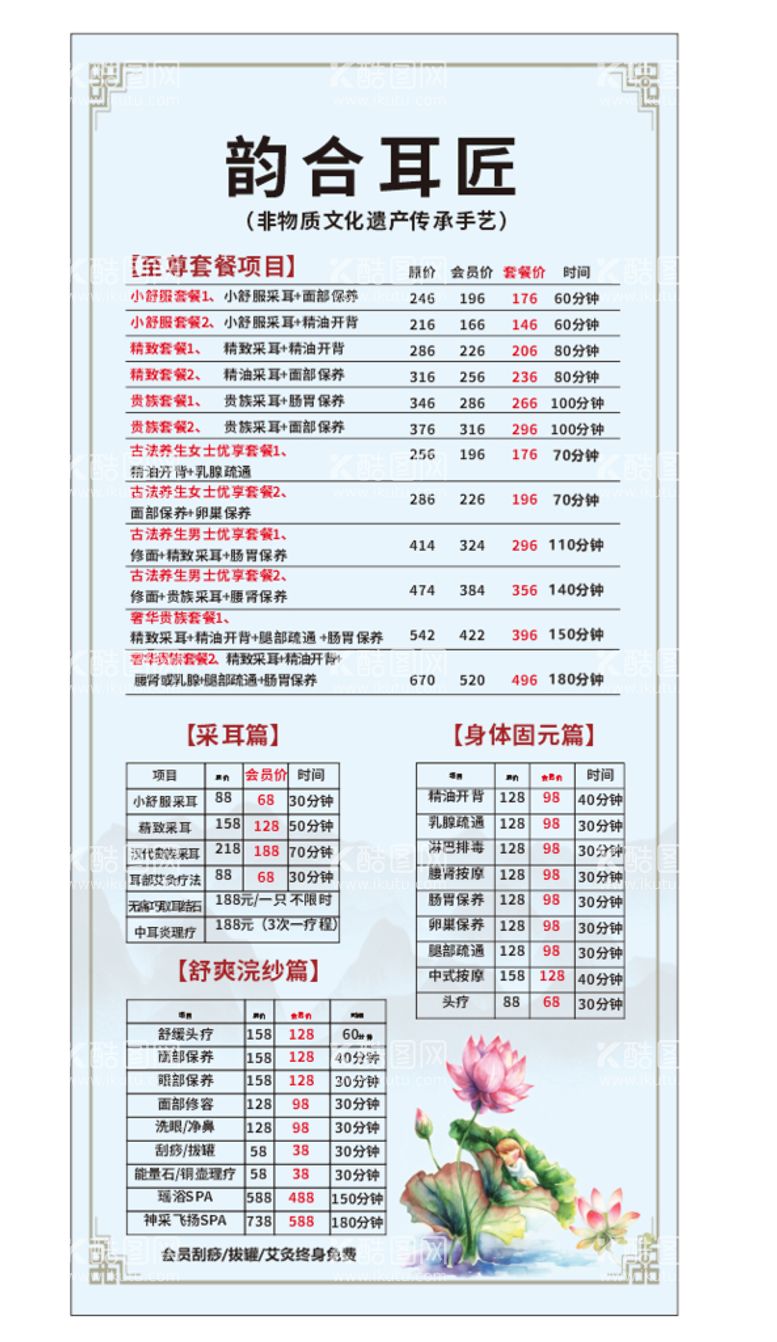 编号：85075612030430578075【酷图网】源文件下载-采耳价目表