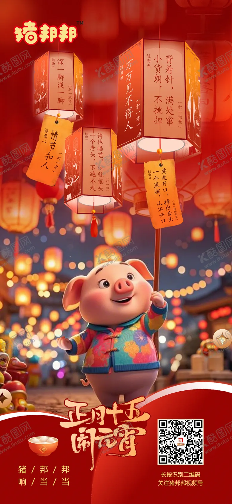 编号：66926403011838103691【酷图网】源文件下载-元宵节卡通海报