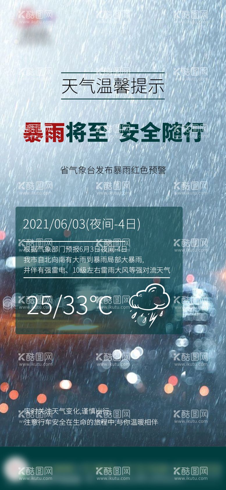 编号：25738511180638361313【酷图网】源文件下载-暴雨提示