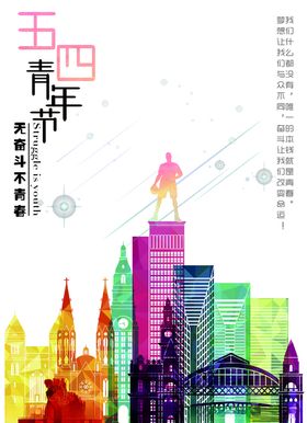 青年节海报展板五四青年节