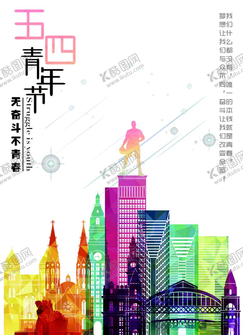 编号：94778110191153548701【酷图网】源文件下载-青年节海报展板五四青年节