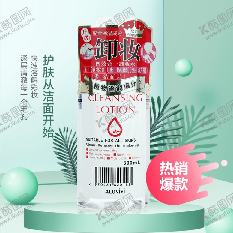 编号：60383406281654333483【酷图网】源文件下载-四效合一卸妆水