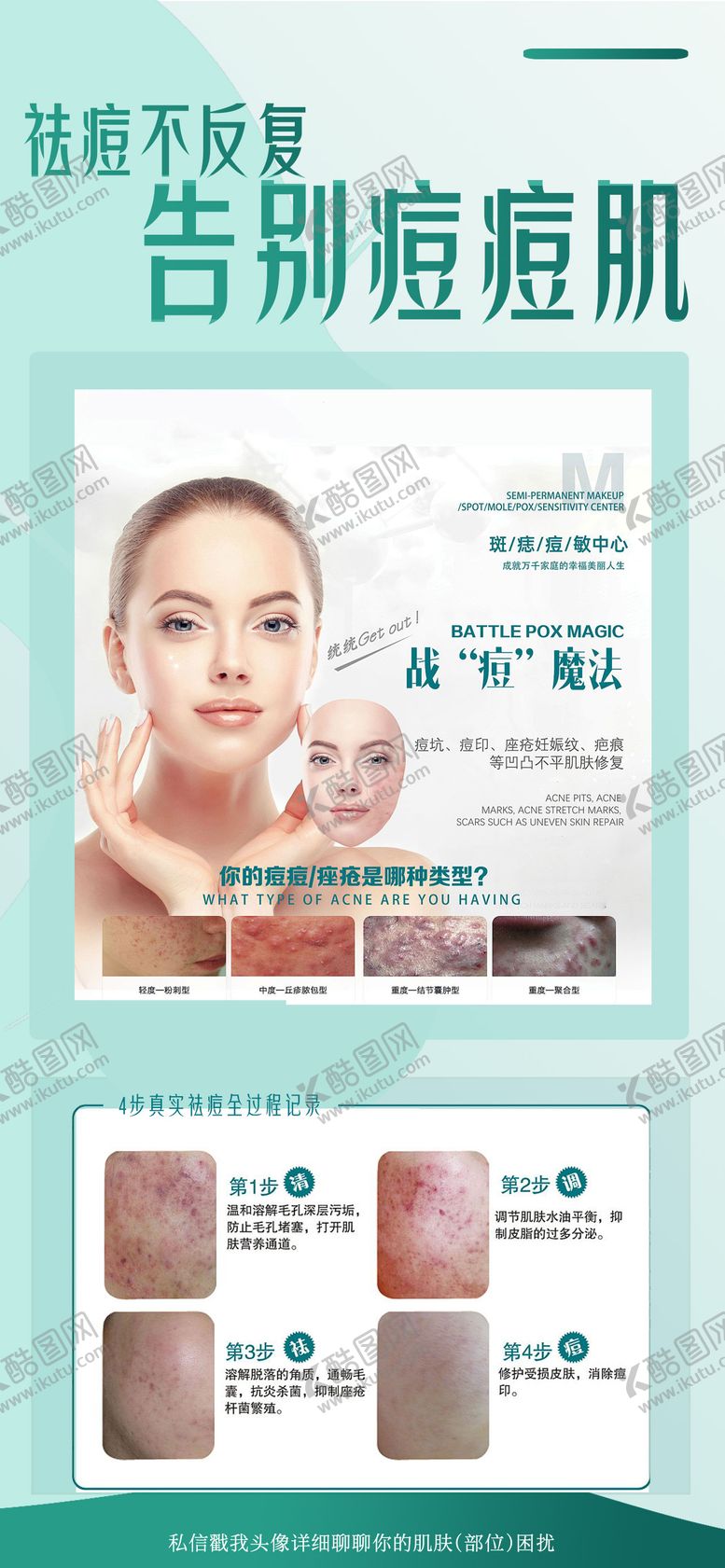 编号：25495211241934133948【酷图网】源文件下载-告别痘痘肌