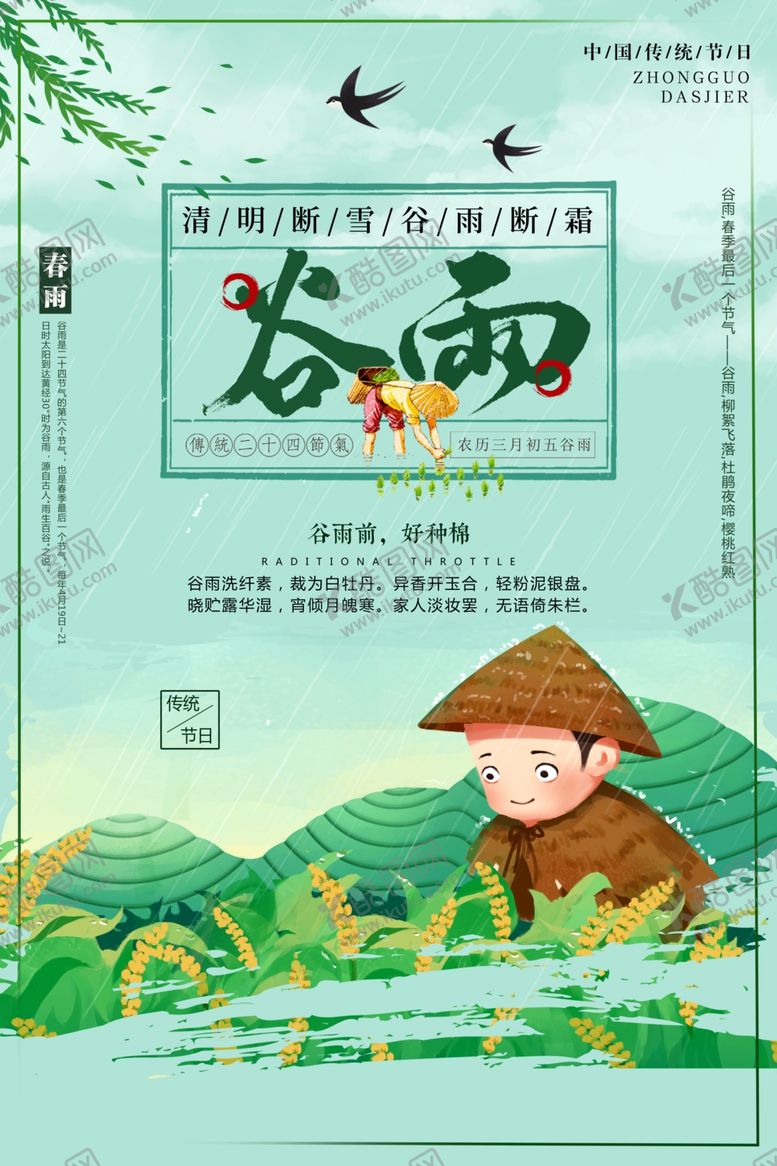 编号：99048807080020398676【酷图网】源文件下载-谷雨