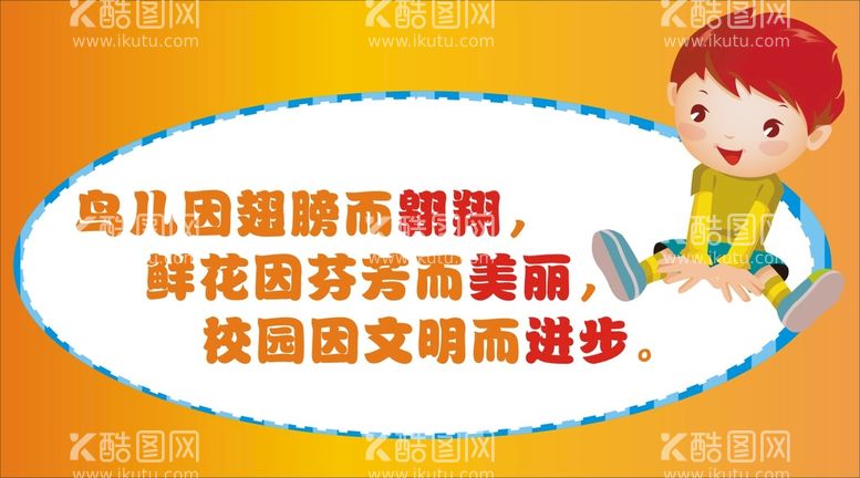 编号：45503212040521367464【酷图网】源文件下载-校园文明让提示牌标识设计