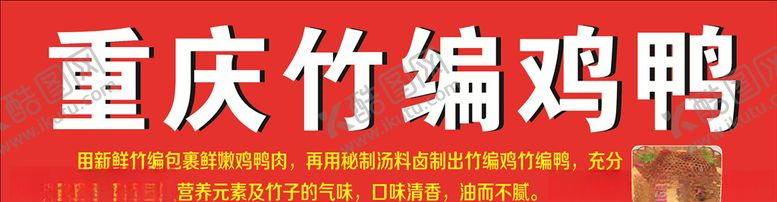 编号：89271409150004122625【酷图网】源文件下载-重庆竹编鸡