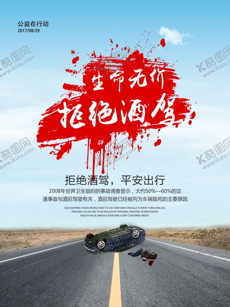 编号：25611307061638465393【酷图网】源文件下载-拒绝酒驾