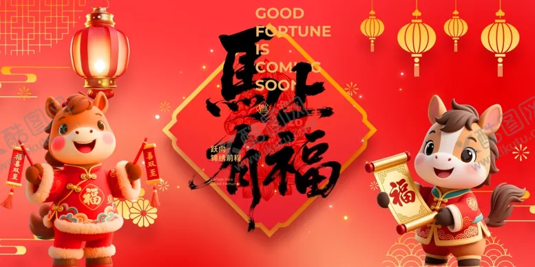 编号：56029104101600195172【酷图网】源文件下载-马年新春