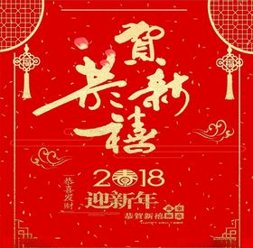 恭贺新禧