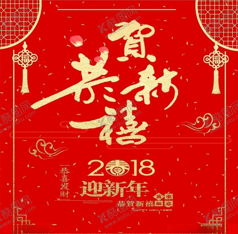 编号：98070210070644093222【酷图网】源文件下载-恭贺新禧