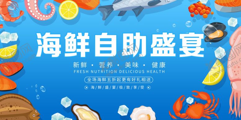 编号：96157211020842301037【酷图网】源文件下载-海鲜自助