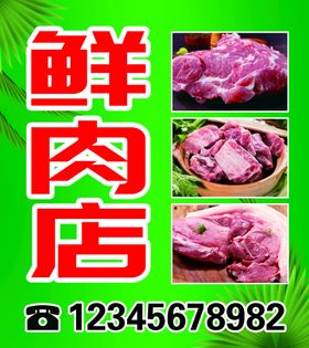 鲜肉店