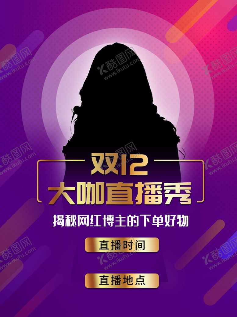 编号：57824005191116404221【酷图网】源文件下载-双12直播