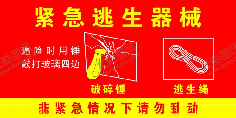编号：11195102152318141250【酷图网】源文件下载-紧急逃生器械