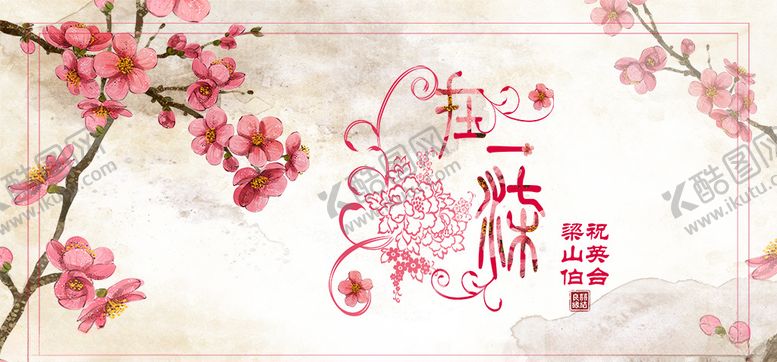 编号：37748609272137491046【酷图网】源文件下载-中国风婚礼结婚展板