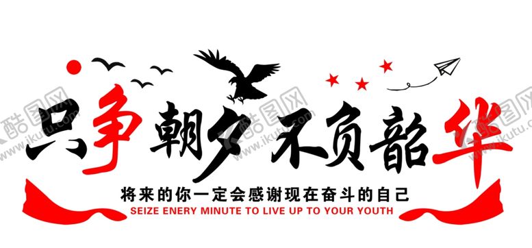 编号：26864302251145381154【酷图网】源文件下载-不负韶华
