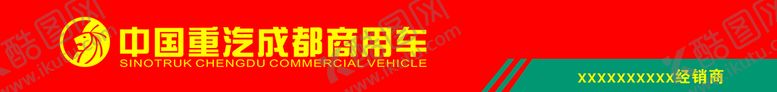 编号：82815301260550555187【酷图网】源文件下载-中国重汽