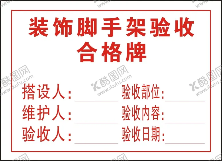 编号：96891811021830536023【酷图网】源文件下载-装饰脚手架验收合格牌