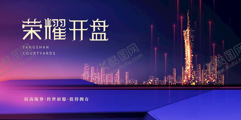 编号：84703510011559452941【酷图网】源文件下载-房地产开盘海报