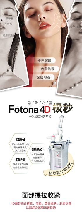 Fotona4D欧洲之星长图海报