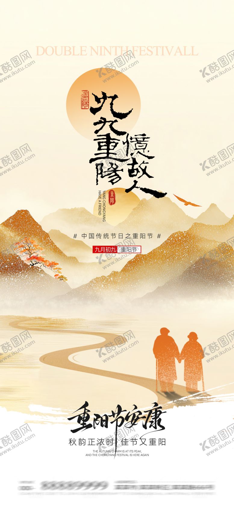 编号：15525610270004131298【酷图网】源文件下载-重阳节海报