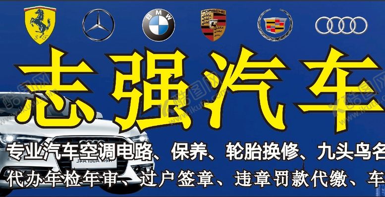 编号：66169301170511448135【酷图网】源文件下载-志强汽修服务部