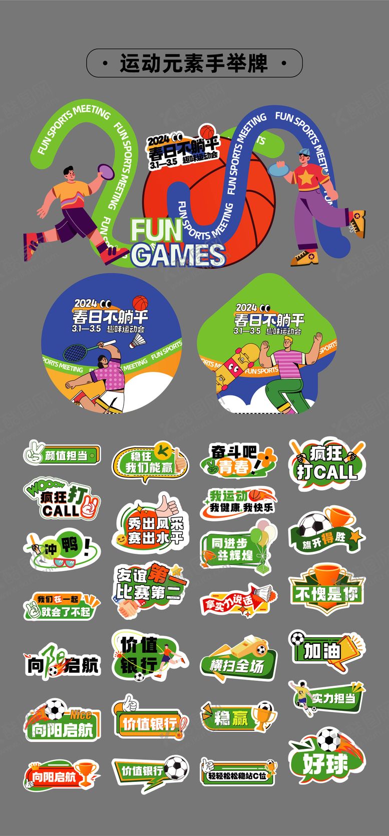 编号：16847709240618294697【酷图网】源文件下载-运动会比赛活动物料