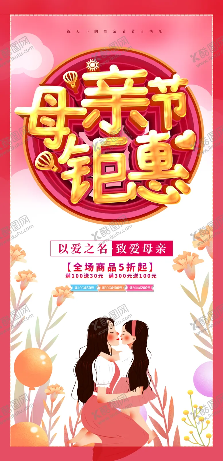 编号：50323912081917108732【酷图网】源文件下载-母亲节钜惠