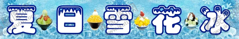 编号：67497912010727259328【酷图网】源文件下载-夏日雪花冰