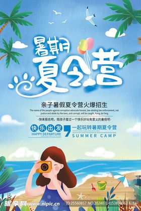 暑期夏令营