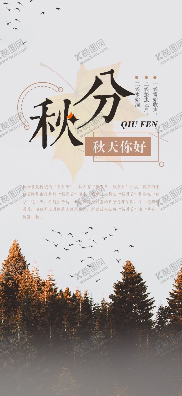编号：11735509192336552338【酷图网】源文件下载-秋分手机海报