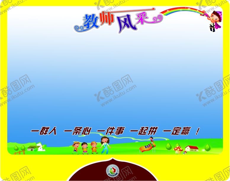 编号：61095909231112185070【酷图网】源文件下载-教师风采