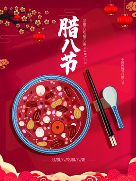 腊八节特惠新年海报海报