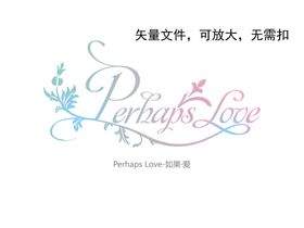 如果爱字体设计
