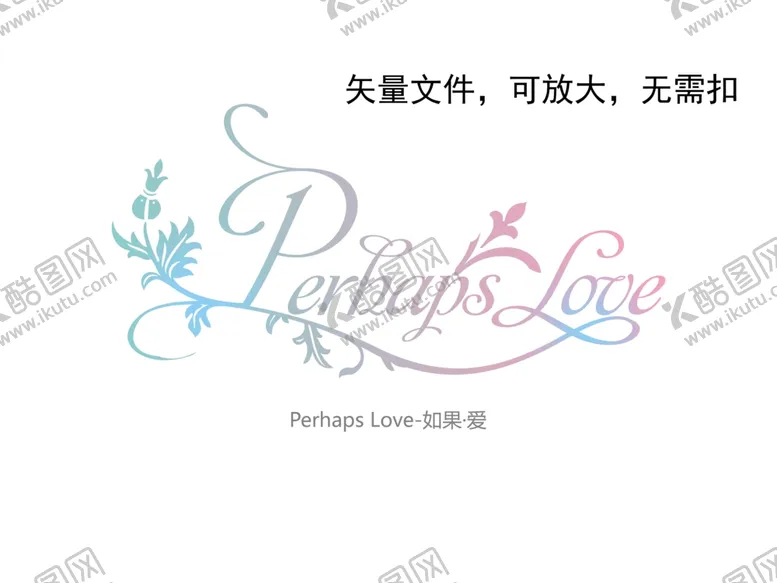 编号：84295805061249002011【酷图网】源文件下载-如果爱字体设计