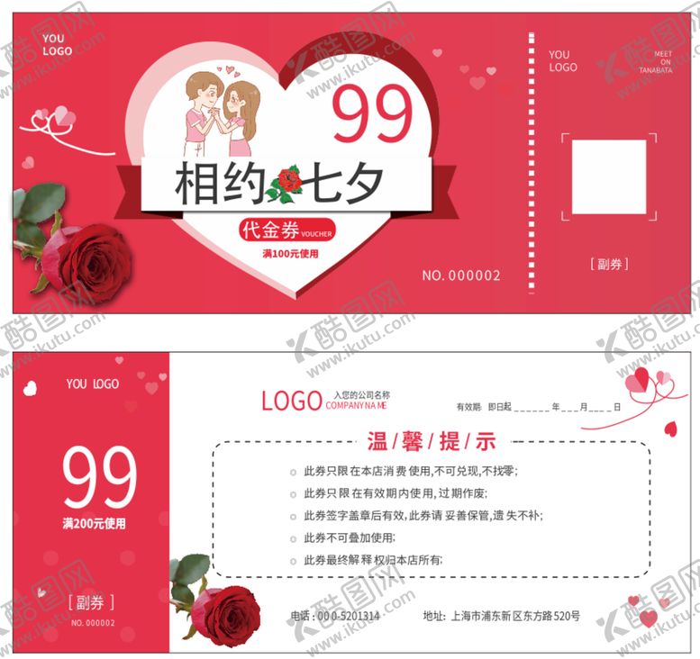 编号：24796702100648069707【酷图网】源文件下载-相约七夕 七夕情人节 代金券 