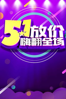 51劳动节大放价活动海报