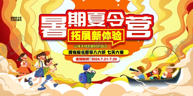 编号：89526912200107298065【酷图网】源文件下载-暑期夏令营