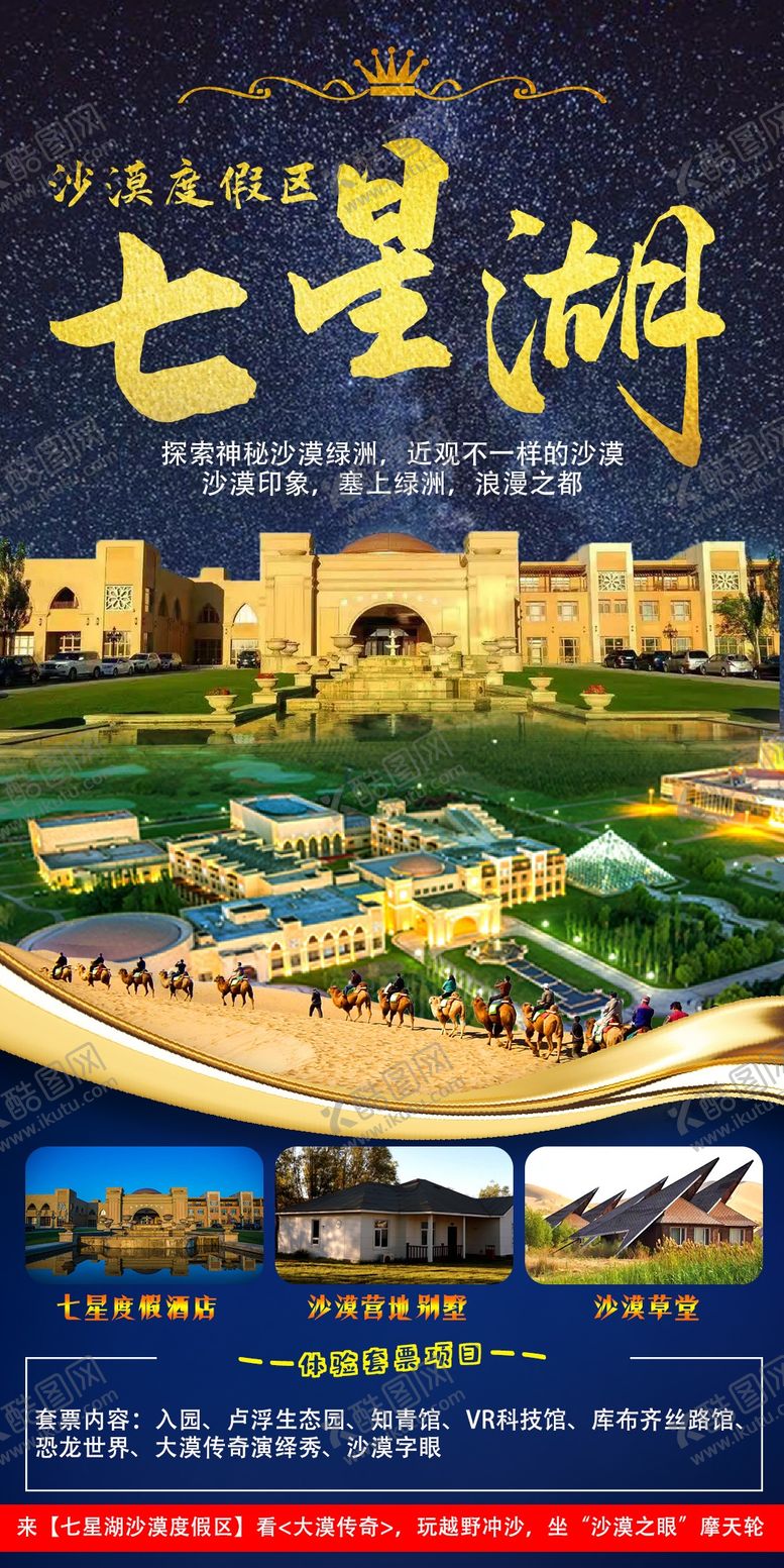 编号：77137604170307333873【酷图网】源文件下载-七星湖沙漠度假海报