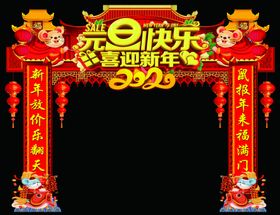 鼠年元旦
